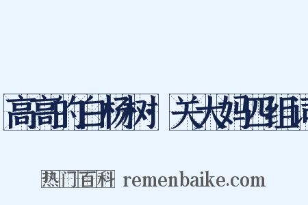 高高的白杨树·关大妈四组词是什么意思的图片
